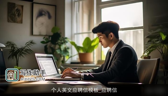 个人英文应聘信模板_应聘信
