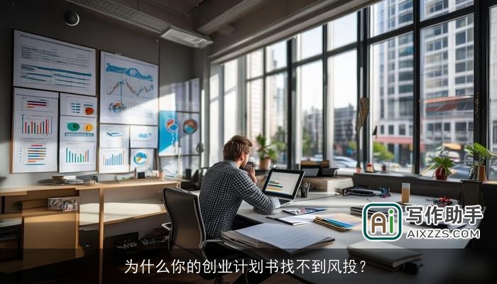为什么你的创业计划书找不到风投？