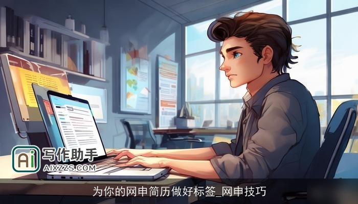 为你的网申简历做好标签_网申技巧