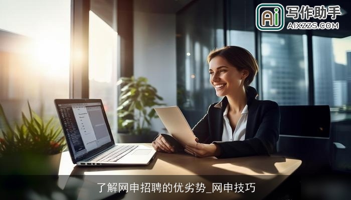 了解网申招聘的优劣势_网申技巧