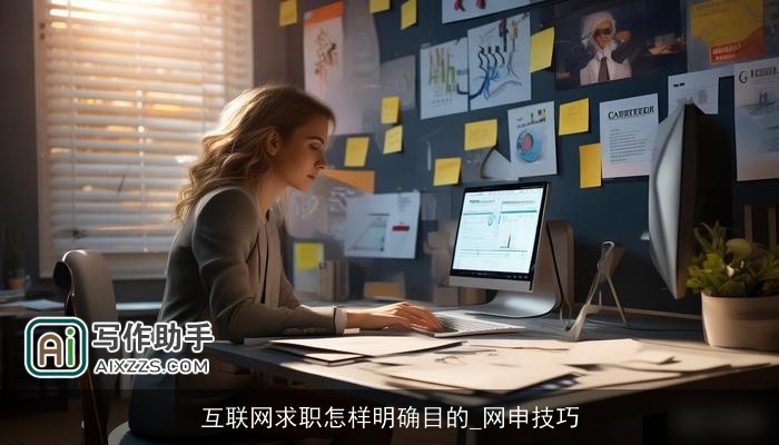 互联网求职怎样明确目的_网申技巧