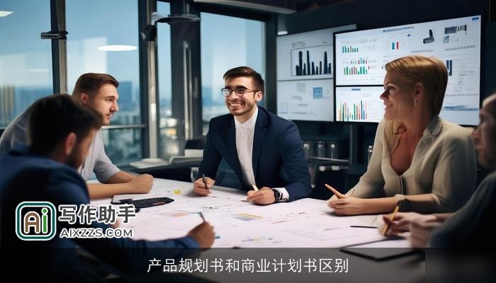 产品规划书和商业计划书区别