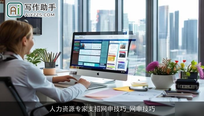 人力资源专家支招网申技巧_网申技巧