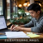 企业是如何筛选网申的_网申技巧