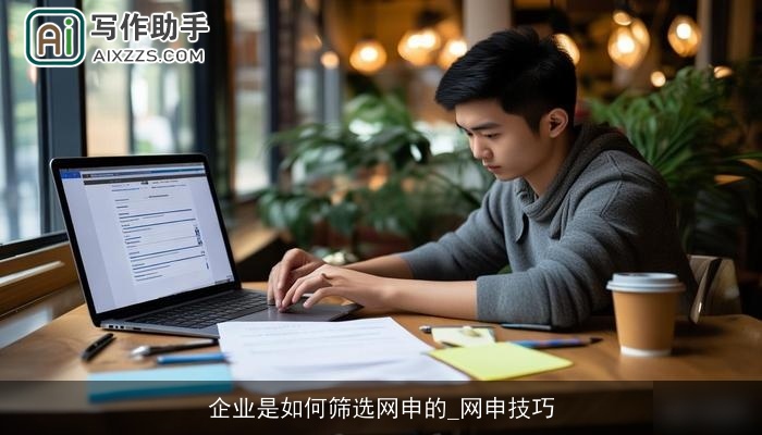 企业是如何筛选网申的_网申技巧
