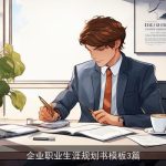 企业职业生涯规划书模板3篇