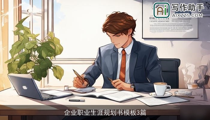 企业职业生涯规划书模板3篇