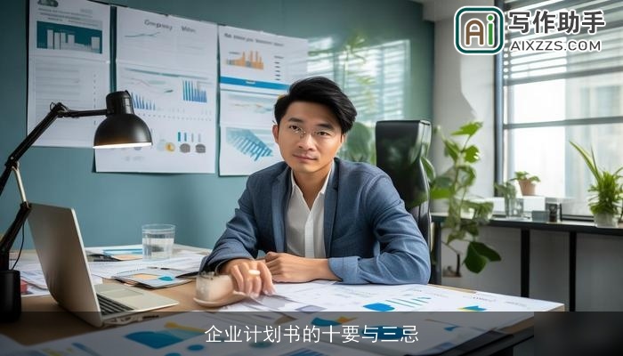 企业计划书的十要与三忌