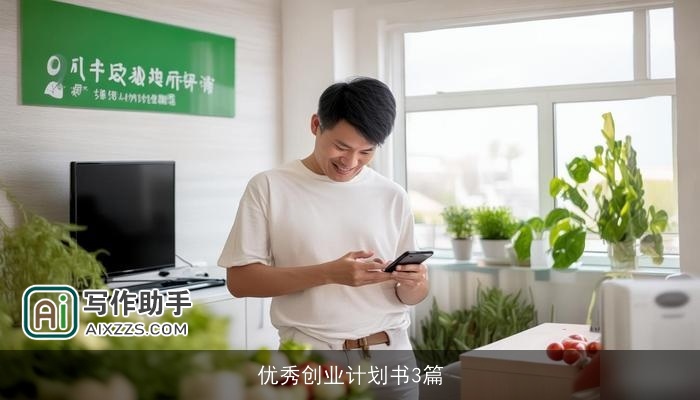 优秀创业计划书3篇