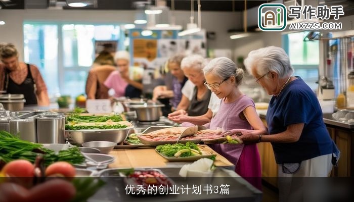 优秀的创业计划书3篇