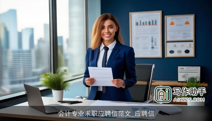 会计专业求职应聘信范文_应聘信