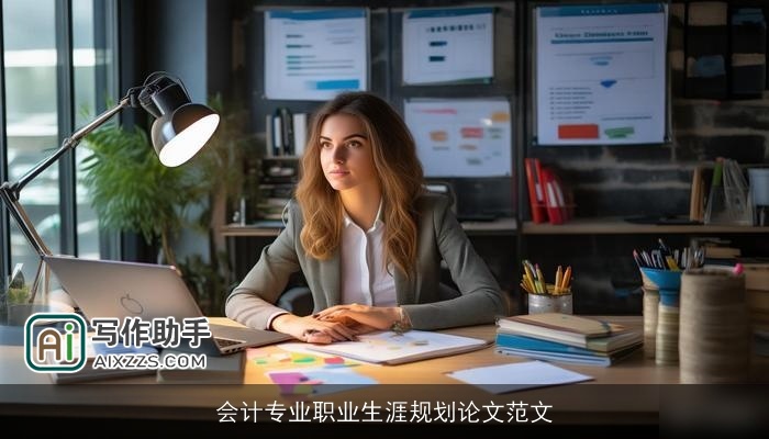 会计专业职业生涯规划论文范文