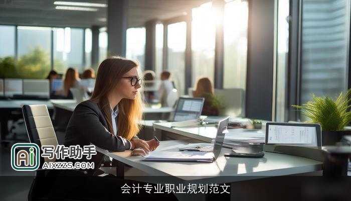 会计专业职业规划范文