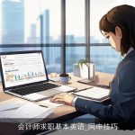 会计师求职基本英语_网申技巧
