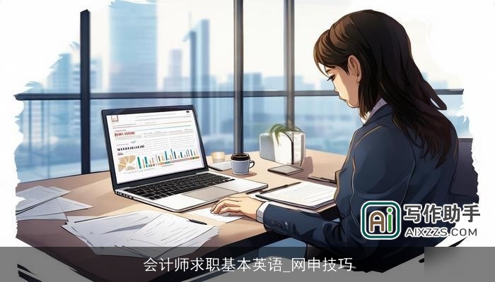 会计师求职基本英语_网申技巧