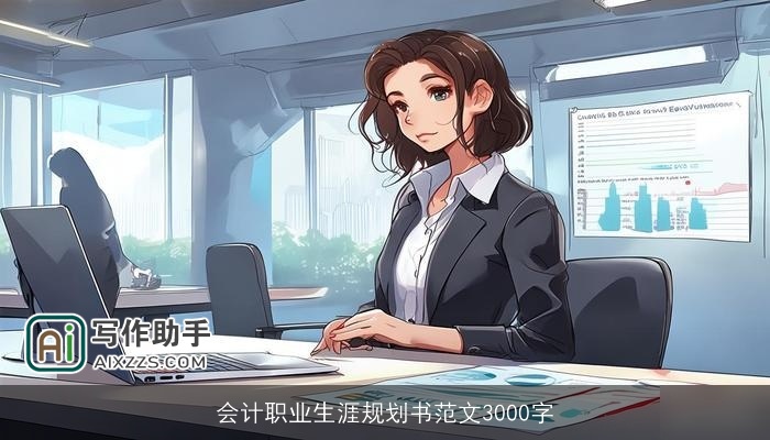 会计职业生涯规划书范文3000字