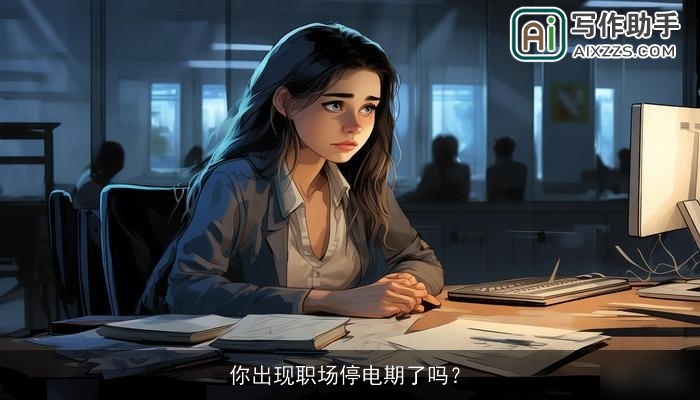 你出现职场停电期了吗？