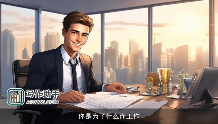 你是为了什么而工作