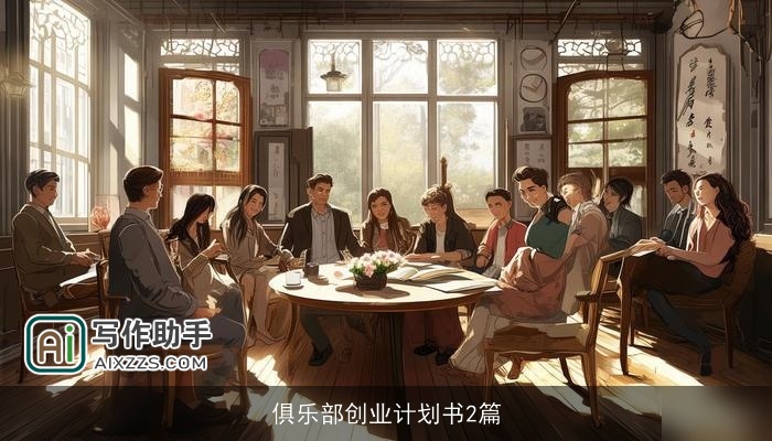 俱乐部创业计划书2篇