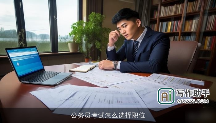 公务员考试怎么选择职位