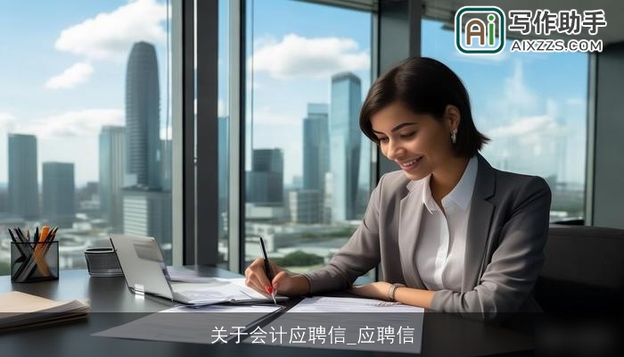 关于会计应聘信_应聘信