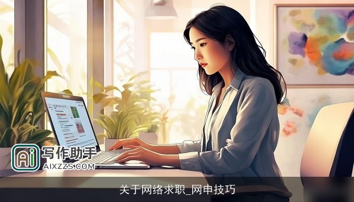 关于网络求职_网申技巧