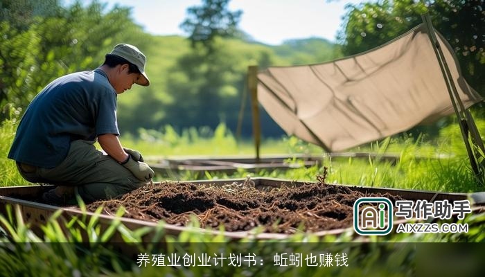 养殖业创业计划书：蚯蚓也赚钱