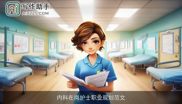 内科在岗护士职业规划范文