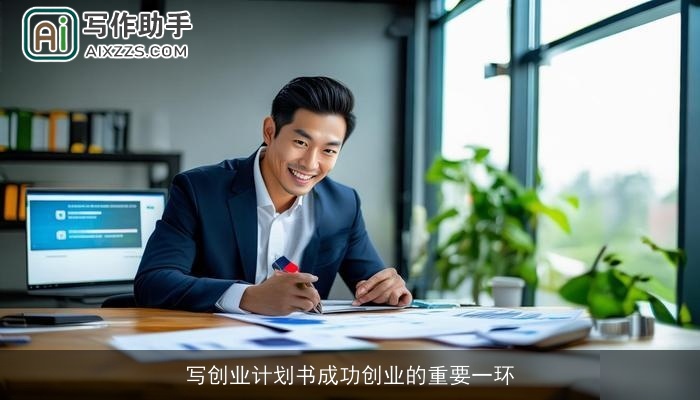 写创业计划书成功创业的重要一环