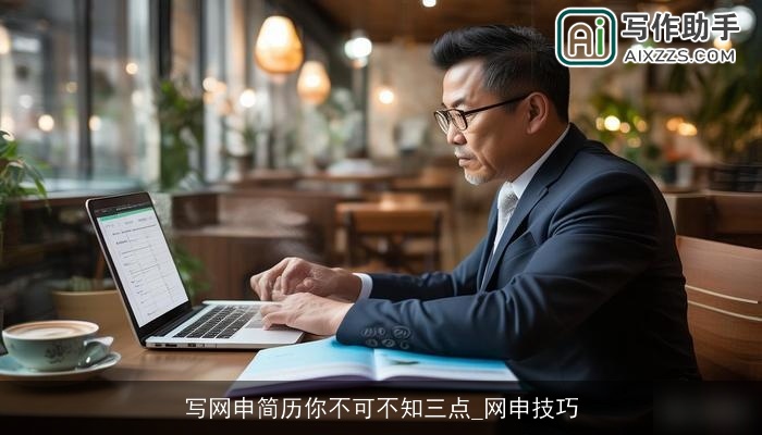 写网申简历你不可不知三点_网申技巧