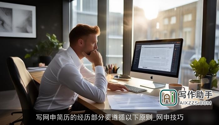 写网申简历的经历部分要遵循以下原则_网申技巧