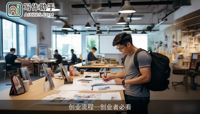 创业流程--创业者必看