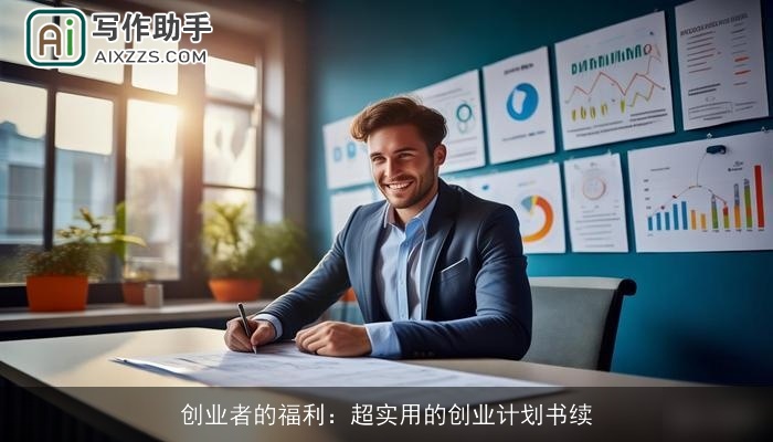 创业者的福利：超实用的创业计划书续