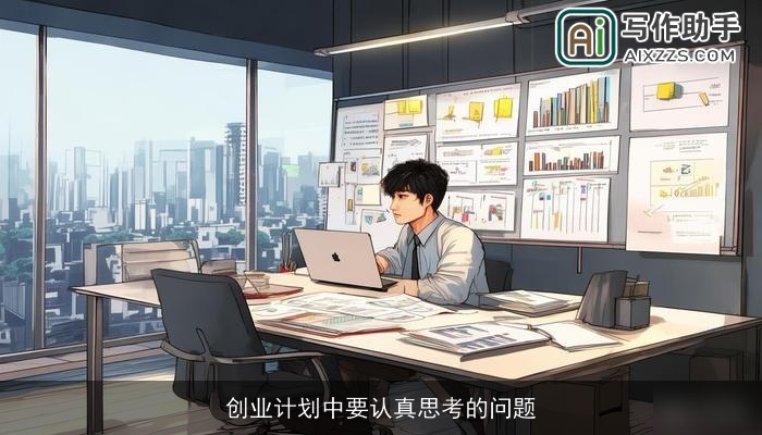 创业计划中要认真思考的问题