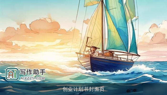 创业计划书封面页
