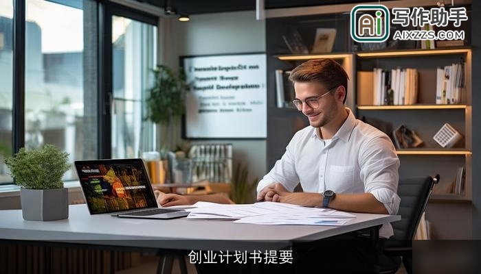 创业计划书提要