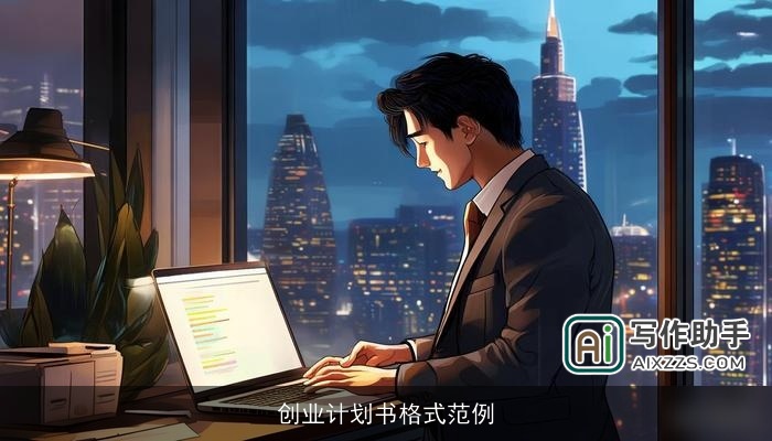 创业计划书格式范例