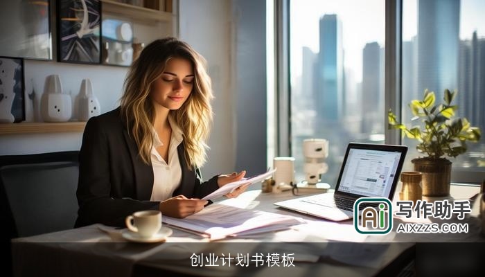 创业计划书模板
