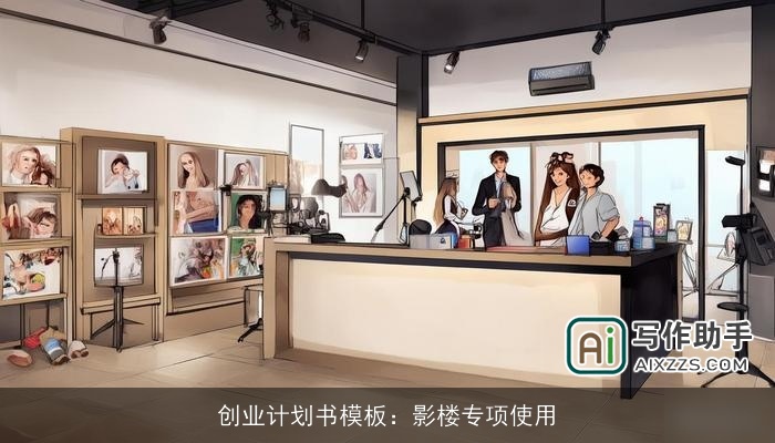 创业计划书模板：影楼专项使用