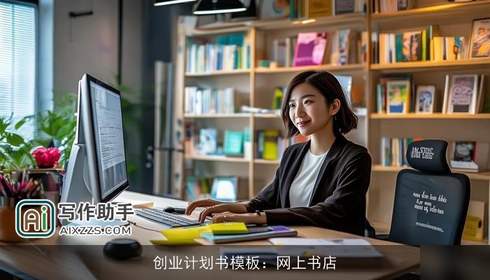 创业计划书模板：网上书店