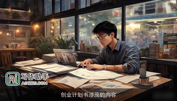 创业计划书涉及的内容