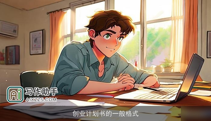 创业计划书的一般格式