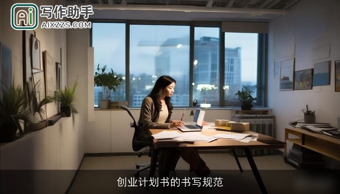 创业计划书的书写规范