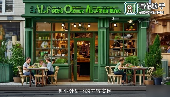 创业计划书的内容实例
