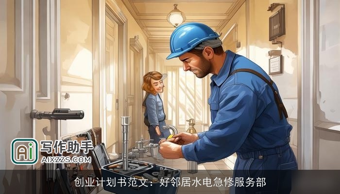 创业计划书范文：好邻居水电急修服务部