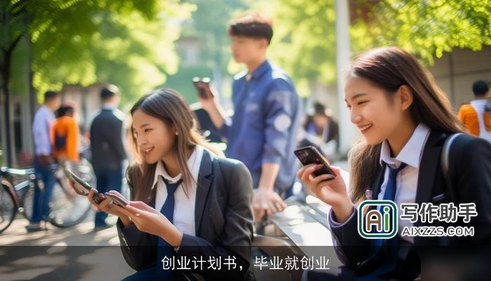 创业计划书，毕业就创业