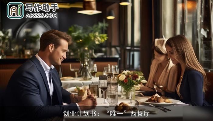 创业计划书：“唯一”西餐厅