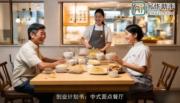 创业计划书：中式面点餐厅
