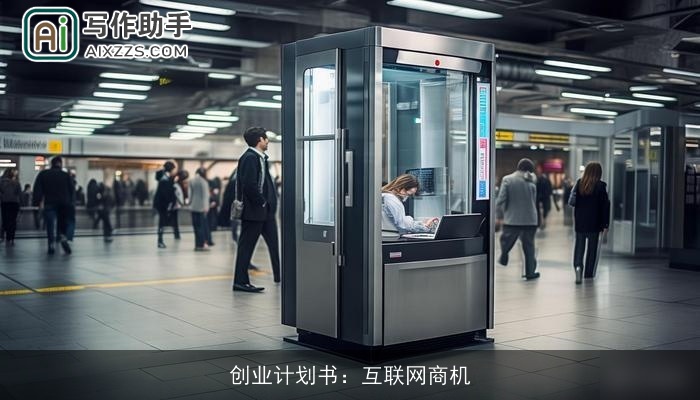 创业计划书：互联网商机