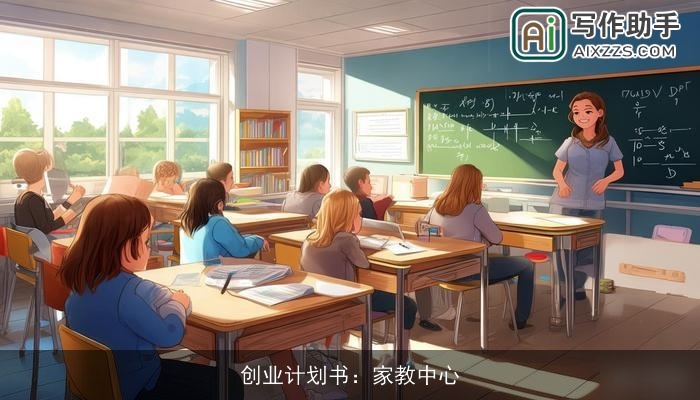 创业计划书：家教中心